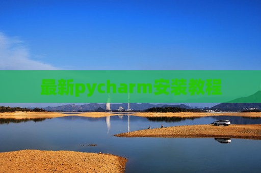 最新pycharm安装教程 最新pycharm安装教程