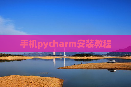 手机pycharm安装教程 手机pycharm安装教程