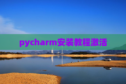 pycharm安装教程激活