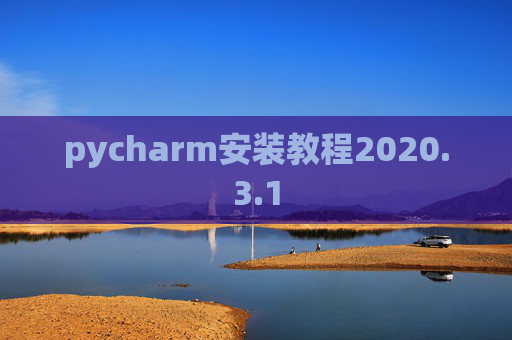 pycharm安装教程2020.3.1