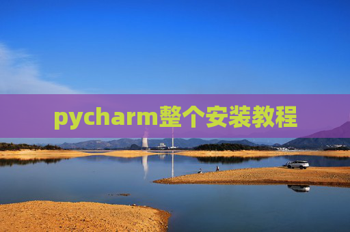 pycharm整个安装教程 pycharm整个安装教程